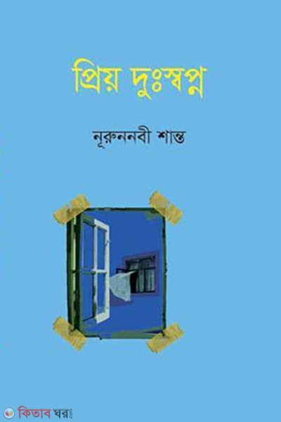 Priyo Dushopno (প্রিয় দুঃস্বপ্ন)