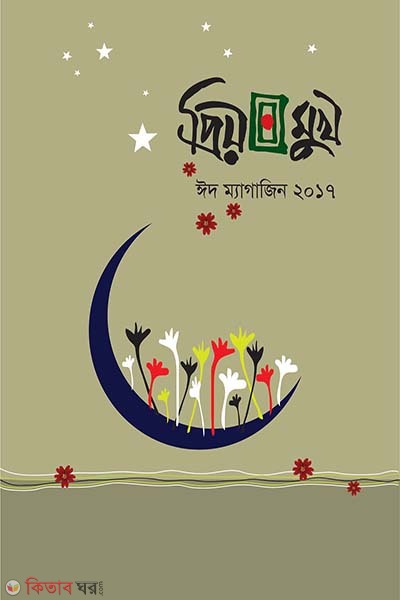 Priyomukh Eid Magazine 2017 (প্রিয়মুখ ঈদ ম্যাগাজিন ২০১৭)