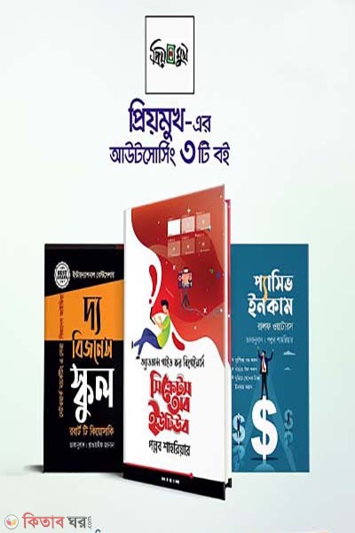 Priyomukh Er Outsourcing 3ti Boiyer Rokomari Collection (প্রিয়মুখ এর আউটসোর্সিং ৩টি বইয়ের রকমারি কালেকশন)