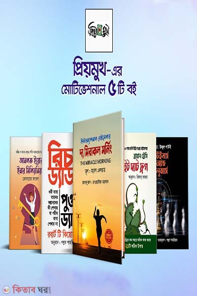 Priyomukh Er Motivational 5ti Boiyer Rokomari Collection (প্রিয়মুখ এর মোটিভেশনাল ৫টি বইয়ের রকমারি কালেকশন)