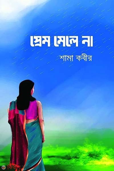 Prem Mele Na (প্রেম মেলে না)