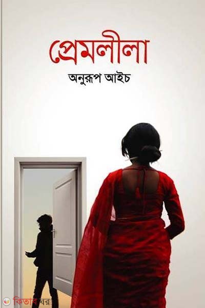 Premlila (প্রেমলীলা)
