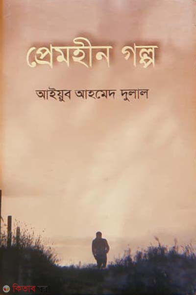 Premheen Golpo (প্রেমহীন গল্প)