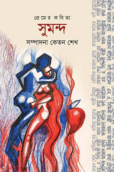 Premer Kobita Sumondo (প্রেমের কবিতা সুমন্দ)