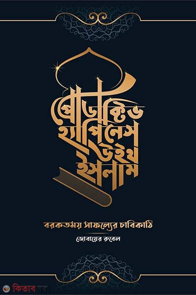 Productive Happiness with Islam (প্রোডাক্টিভ হ্যাপিনেস উইথ ইসলাম)