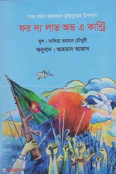 For The Love Of A Country (ফর দ্য লাভ অভ এ কান্ট্রি)