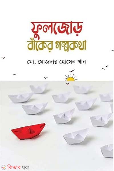 Fulljor baker Goplokotha (ফুলজোড় বাঁকের গল্পকথা)