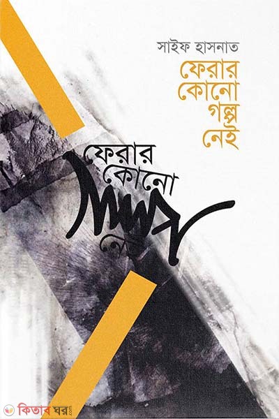Ferar Kono Golpo Nei (ফেরার কোনো গল্প নেই)
