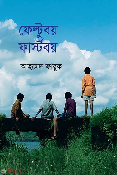 Feltuboy Firstboy  (ফেল্টুবয় ফার্স্টবয়)