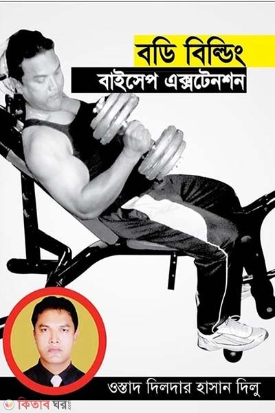 Body Building : Bicep Extension (বডি বিল্ডিং : বাইসেপ এক্সটেনশন)