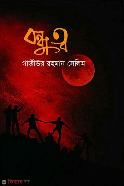 Bandhutto (বন্ধুত্ব)