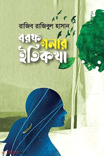 Borof Golar Etikotha (বরফ গলার ইতিকথা)