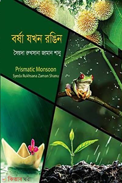 Borsha Zokhon Rongin  (বর্ষা যখন রঙিন)