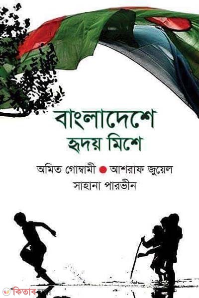 Bangladesher Redoy Meshe (বাংলাদেশে হৃদয় মেশে)
