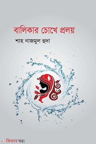 Balikar Chokhe Proloy (বালিকার চোখে প্রলয়)