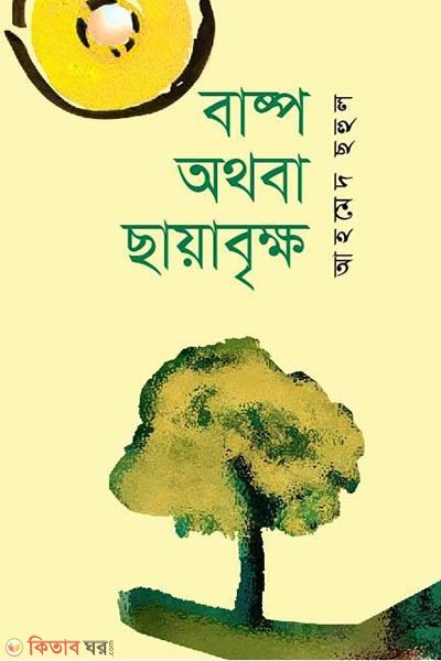 Baspo Othoba chayaBrikkho (বাষ্প অথবা ছায়াবৃক্ষ)