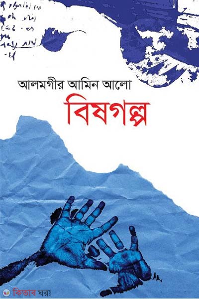 Bishgolpo (বিষগল্প)