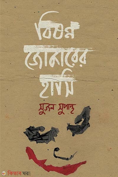 Bishonno Jokarer Hasi  (বিষণ্ন জোকারের হাসি)