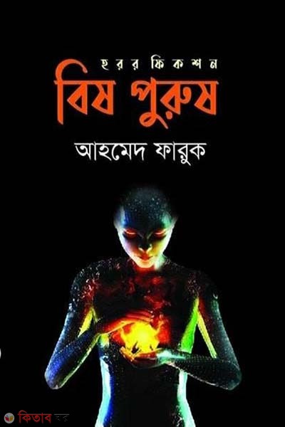 Bishpurush (বিষপুরুষ)