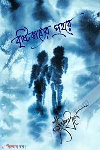 Brishti Kabber Prohore (বৃষ্টি কাব্যের প্রহরে)