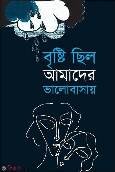Brishti Chilo Amader Valobasay (বৃষ্টি ছিল আমাদের ভালোবাসায়)