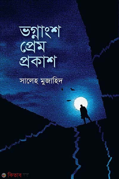Vognangsho Prem Porkash (ভগ্নাংশ প্রেম প্রকাশ)