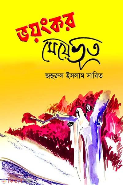 Voyonkor Meyevoot (ভয়ংকর মেয়েভূত)