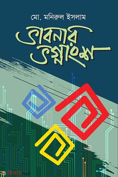 Vabnar Vognangsho (ভাবনার ভগ্নাংশ)