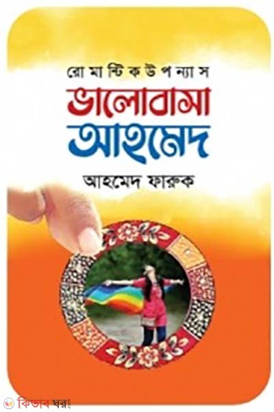Valobasa Ahmed (ভালোবাসা আহমেদ)