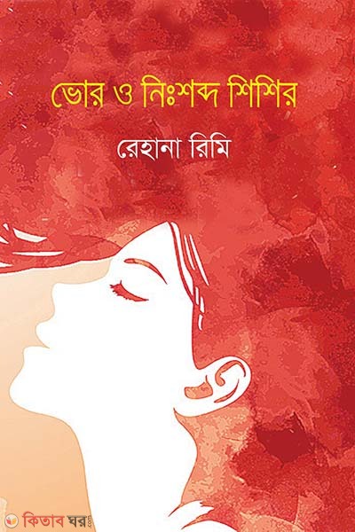 Voor O Nissobdo Shishir (ভোর ও নিঃশব্দ শিশির)