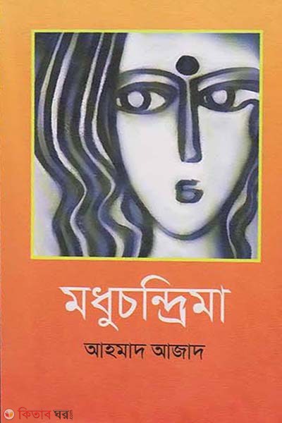 Modhuchondrima (মধুচন্দ্রিমা)