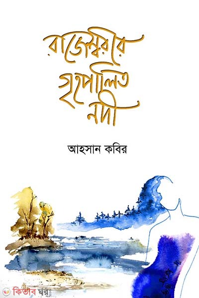 Rajeshorir Greehopalito Nodi  (রাজেশ্বরীর গৃহপালিত নদী )