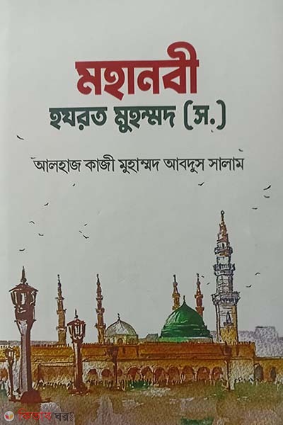Mohanobi Hazrat Muhommad (S.) (মহানবী হযরত মুহম্মদ (স.))