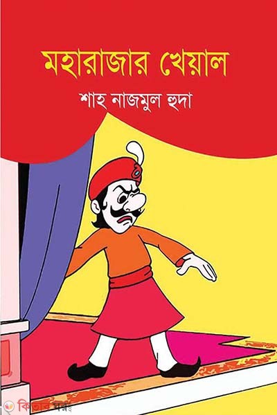 Moharajar Kheyal  (মহারাজার খেয়াল)
