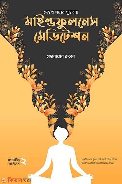 Mindfulness Meditation (মাইন্ডফুলনেস মেডিটেশন)
