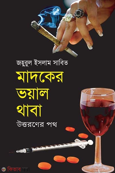 Madoker Vhayal Thaba Uttoroner Path (মাদকের ভয়াল থাবা উত্তরণের পথ)