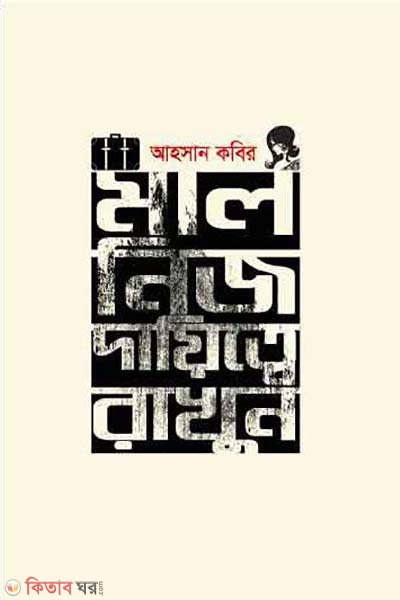 Mal Nij Dayitte Rakhun  (মাল নিজ দায়িত্বে রাখুন)