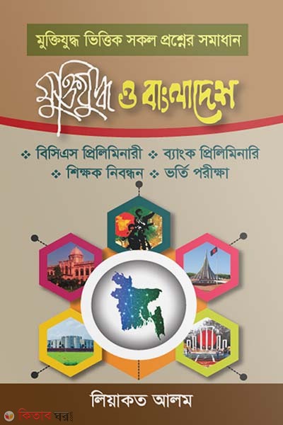 Muktijuddho o Bangladesh (মুক্তিযুদ্ধ ও বাংলাদেশ)