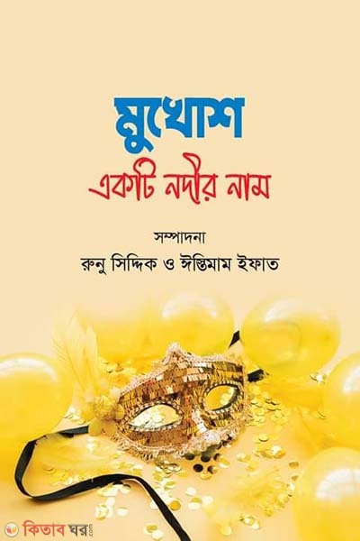 Mukosh : Ekti Nodir Nam (মুখোশ : একটি নদীর নাম)