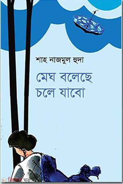 Megh Boleche Chole Zabo  (মেঘ বলেছে চলে যাবো)