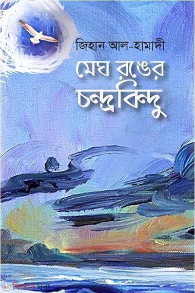 Meg Ronger Chondrowbindu (মেঘ রঙের চন্দ্রবিন্দু)
