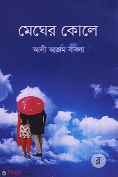 Megher Cole (মেঘের কোলে)