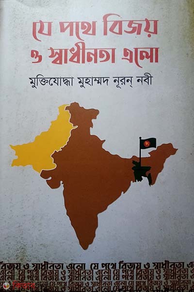 Je Pathe Bijoy o sadhinata Ealo (যে পথে বিজয় ও স্বাধীনতা এলো)
