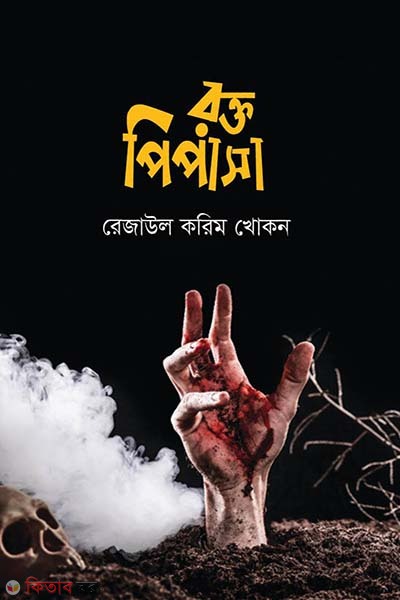 Rokto Pipasa (রক্ত পিপাসা)