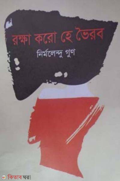 Rakkha Koro He Vairab (রক্ষা করো হে ভৈরব)