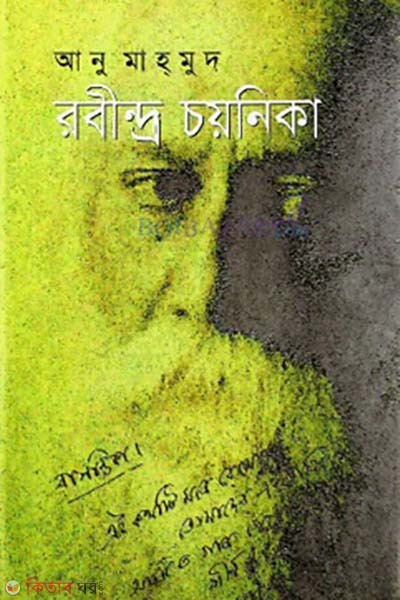 Rabindro Choyonika (রবীন্দ্র চয়নিকা)