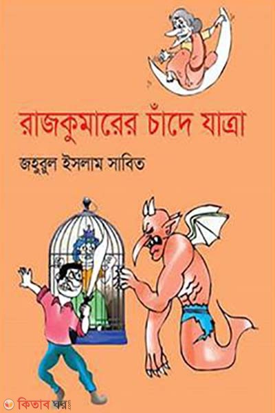 Rajkumarer Chade Jatra (রাজকুমারের চাঁদে যাত্রা)
