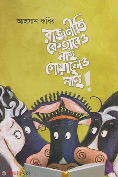 Rajniti, Ketabeo Nei Goyaleo Nei (রাজনীতি কেতাবেও নাই গোয়ালেও নাই)