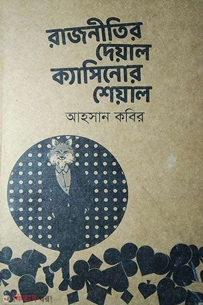 Rajneetir Deyal Casinor Sheyal (রাজনীতির দেয়াল ক্যাসিনোর শেয়াল)