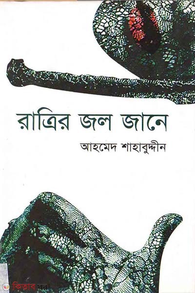 Ratrir Jor Jane (রাত্রির জল জানে)
